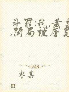 斗罗:我,黄泉,开局被唐昊救下