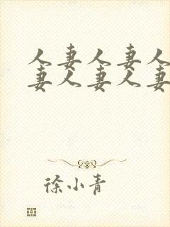 人妻人妻人妻人妻人妻人妻