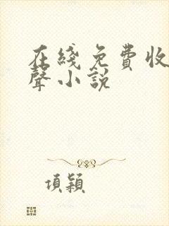 在线免费收听有声小说