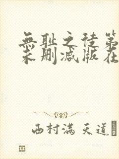 无耻之徒第二季未删减版在线观看