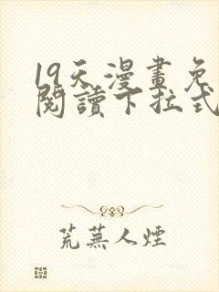 19天漫画免费阅读下拉式奇妙漫画