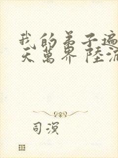 我的弟子遍布诸天万界 陆沉