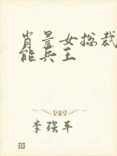 肖晨女总裁的全能兵王