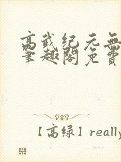 高武纪元无删减笔趣阁免费