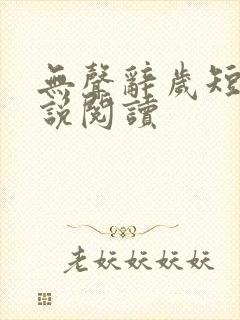 无声辞岁短篇小说阅读封面