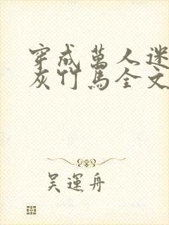 穿成万人迷的炮灰竹马全文封面