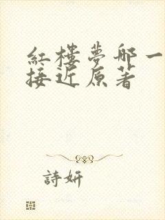 红楼梦哪一版最接近原著