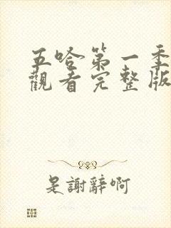 五哈第一季在线观看完整版免费高清封面