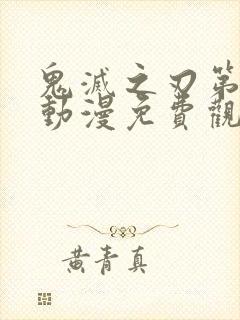 鬼灭之刃第二季动漫免费观看中文版