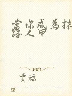 当你成为抹布文路人甲