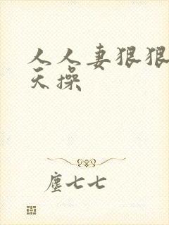 人人妻狠狠干天天操