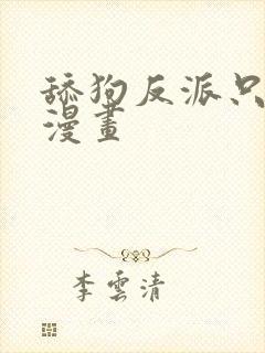 舔狗反派只想苟漫画