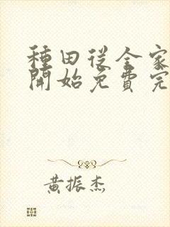 种田从全家穿越开始免费完整版