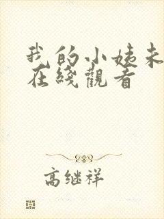 我的小姨未删减在线观看封面