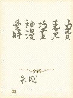 爱神巧克力进行时漫画免费观看下拉式6漫画