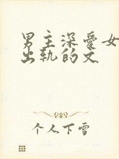 男主深爱女主却出轨的文