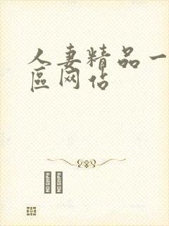 人妻精品一区二区网站