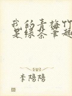 我的青梅竹马不是绿茶笔趣阁