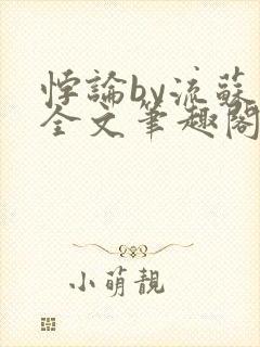 悖论by流苏 全文笔趣阁