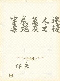 穿成万人迷的恶毒炮灰之后小说封面