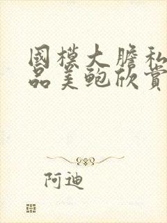 国模大胆私拍极品美鲍欣赏