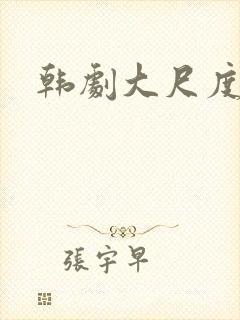 韩剧大尺度戏封面