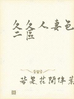 久久人妻色一区二区