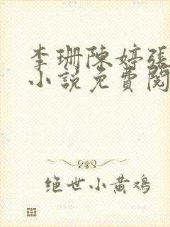 李珊陈婷张超的小说免费阅读全文