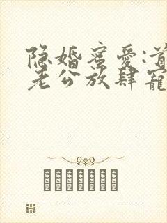 隐婚蜜爱:首席老公放肆宠