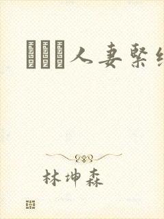 縄酔い人妻紧缚封面