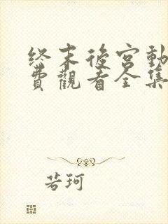 终末后宫动漫免费观看全集完整版