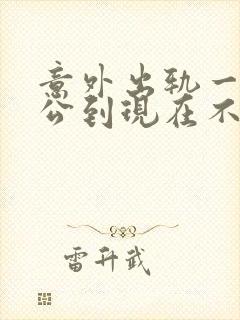 意外出轨一次老公到现在不知道