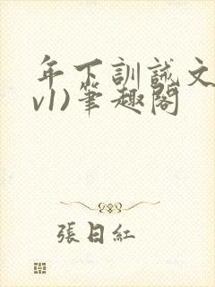 年下训诫文(1v1)笔趣阁