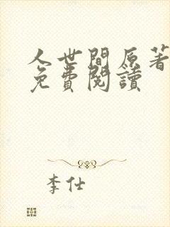 人世间原著小说免费阅读