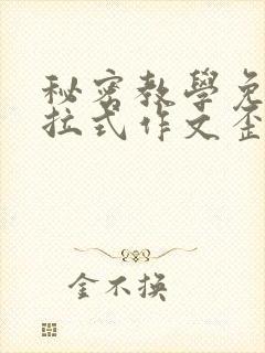 秘密教学免费下拉式作文歪歪