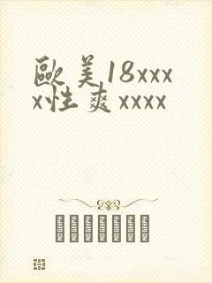 欧美18xxxx性爽xxxx封面