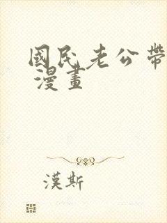 国民老公带回家 漫画