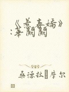 《惹春娇》作者:华阙阙封面