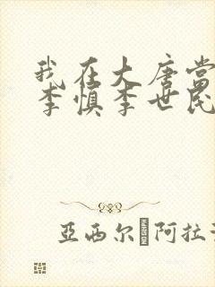 我在大唐当闲王李慎李世民封面