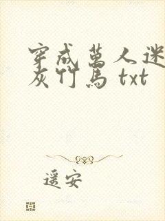 穿成万人迷的炮灰竹马 txt封面