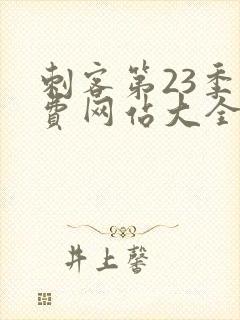 刺客第23季免费网站大全在线观看