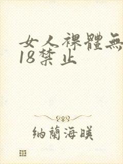 女人裸体无遮挡18禁止