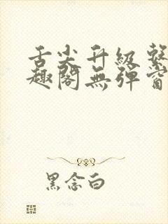 舌尖升级系统笔趣阁无弹窗阅读