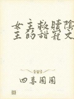 女主救赎阴暗男主的甜宠文古言