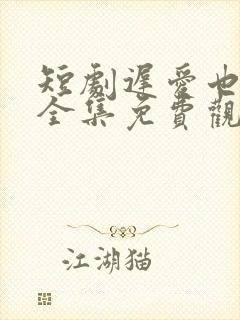 短剧迟爱也很甜全集免费观看