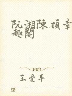 阮湘陈硕章琦笔趣阁封面