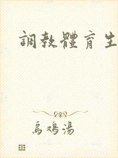 调教体育生文封面