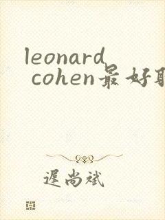 leonard cohen最好听的歌封面