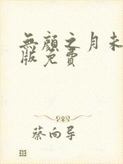 无颜之月未删减版免费