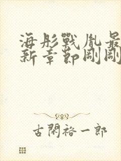 海彤战胤最新更新章节刚刚更新